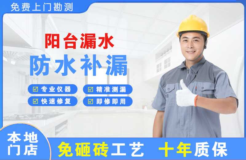 广州海珠阳台漏水维修