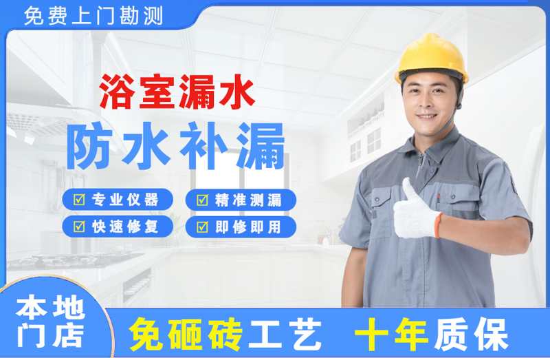 广州海珠浴室漏水维修